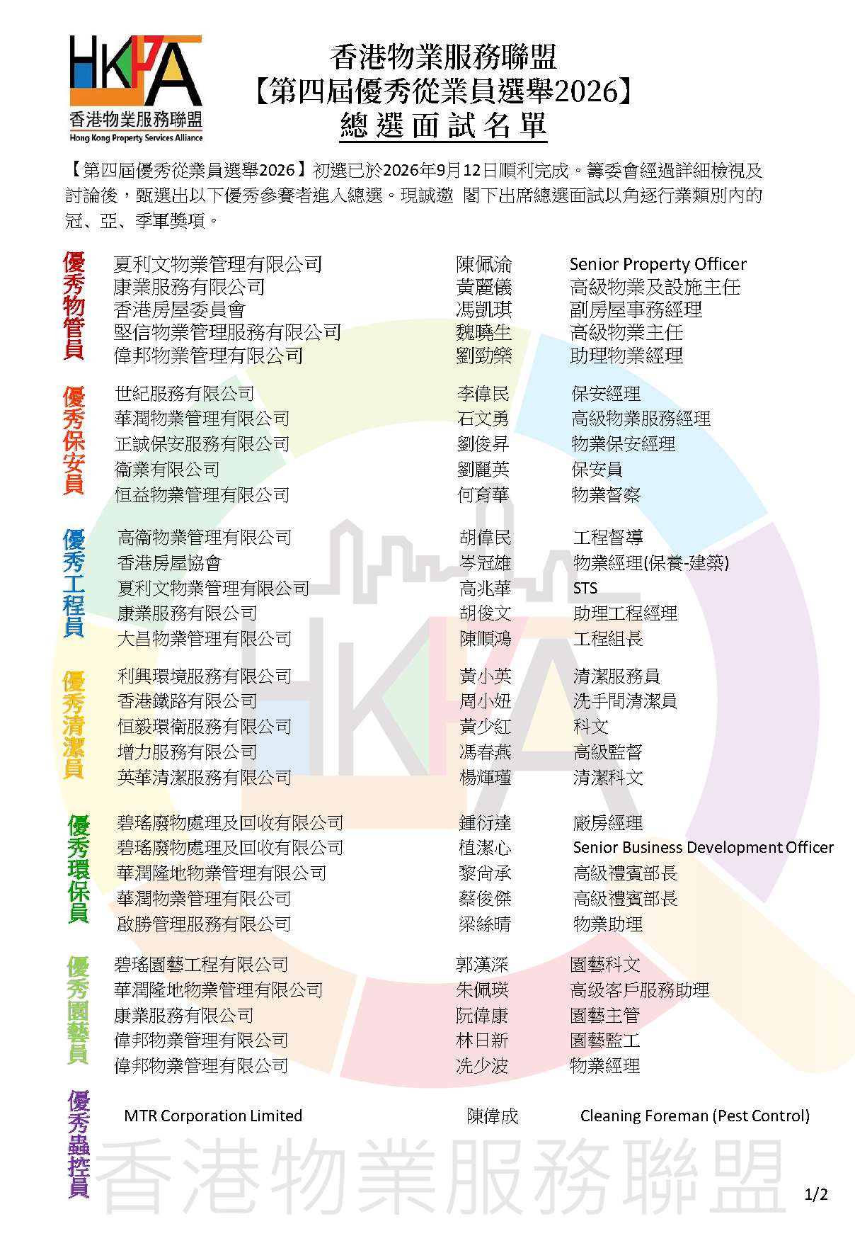 第四屆優秀從業員選舉2026_總選面試通知_v1_Page_1