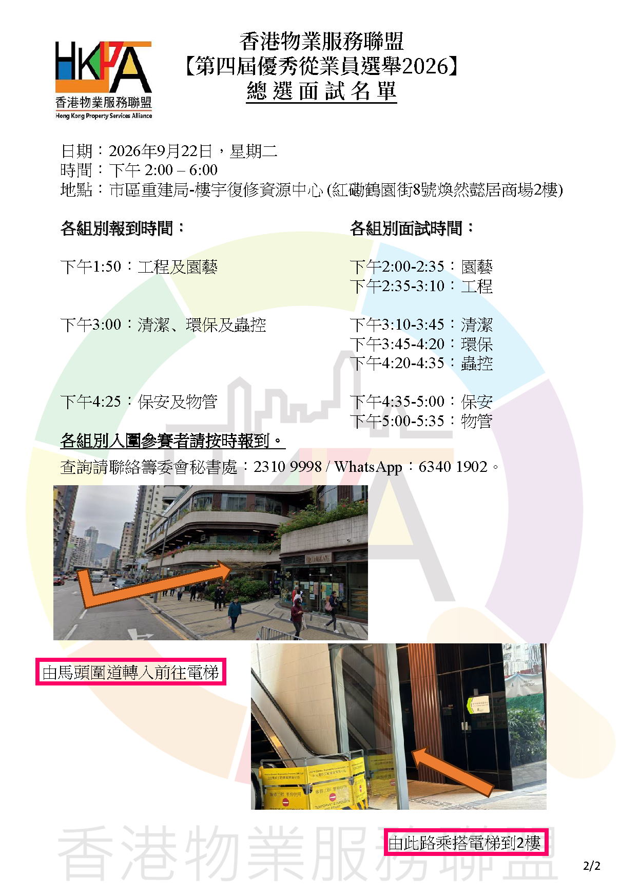 第四屆優秀從業員選舉2026_總選面試通知_v1_Page_2