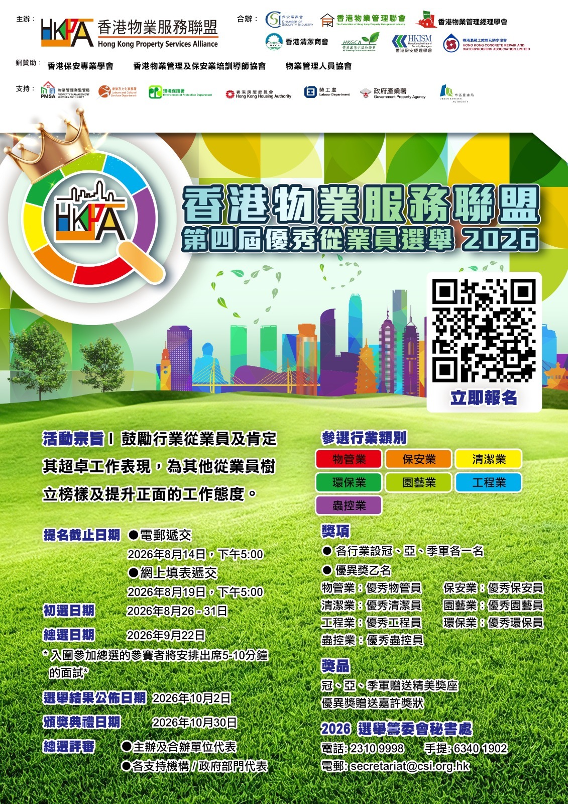 香港物業服務聯盟第四屆優秀從業員選舉2026