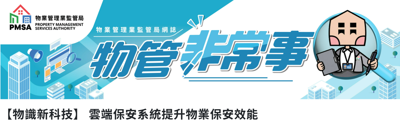物識新科技-雲端保安系統提升物業保安效能